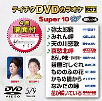 （カラオケ）「 テイチクＤＶＤカラオケ　スーパー１０　Ｗ」