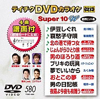 （カラオケ）「 テイチクＤＶＤカラオケ　スーパー１０　Ｗ」