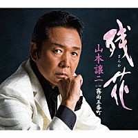 山本譲二「 残花（ざんか）　Ｃ／Ｗ霧雨五番町」