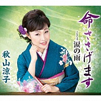 秋山涼子「 命ささげます　ｃ／ｗ　涙の雨」