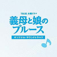 （オリジナル・サウンドトラック）「 ＴＢＳ系　火曜ドラマ　義母と娘のブルース　オリジナル・サウンドトラック」