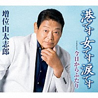 増位山太志郎「 港です　女です　涙です　Ｃｏｕｐｌｉｎｇ　ｗｉｔｈ　今日からふたり」