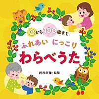 （童謡／唱歌）「 ０から１００歳まで　ふれあいにっこり　わらべうた」