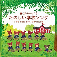 （童謡／唱歌）「 くまのがっこう　たのしい学校ソング　～小学校の音楽・クラス・行事でうたう歌～」