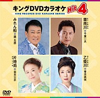 （カラオケ）「 キングＤＶＤカラオケＨｉｔ４　Ｖｏｌ．１６７」