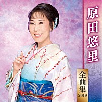 原田悠里「 原田悠里　全曲集　２０１９」