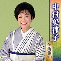 中村美律子「 中村美律子　全曲集　２０１９」