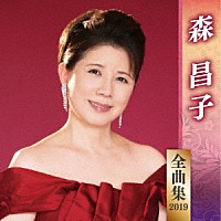 森昌子「 森昌子　全曲集　２０１９」