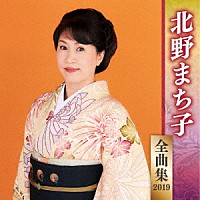 北野まち子「 北野まち子　全曲集　２０１９」