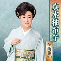 真木柚布子「 真木柚布子　全曲集　２０１９」