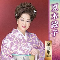 夏木綾子「 夏木綾子　全曲集　２０１９」