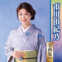 市川由紀乃「 市川由紀乃　全曲集　２０１９」