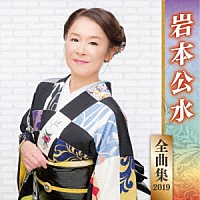 岩本公水「 岩本公水　全曲集　２０１９」