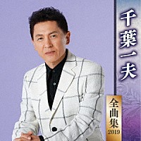 千葉一夫「 千葉一夫　全曲集　２０１９」