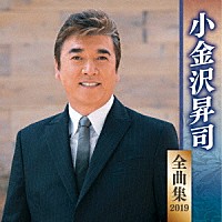 小金沢昇司「 小金沢昇司　全曲集　２０１９」