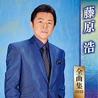 藤原浩「 藤原浩　全曲集　２０１９」