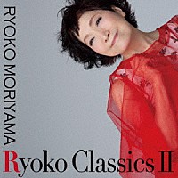 森山良子「 Ｒｙｏｋｏ　Ｃｌａｓｓｉｃｓ　Ⅱ」