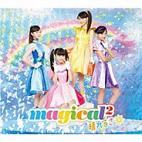 ｍａｇｉｃａｌ２「 晴れるさ」