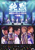 純烈「 純烈コンサート　２０１８～初陣～」