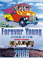 吉田拓郎・かぐや姫「 Ｆｏｒｅｖｅｒ　Ｙｏｕｎｇ　吉田拓郎・かぐや姫　Ｃｏｎｃｅｒｔ　ｉｎ　つま恋　２００６」