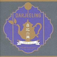 Ｄａｒｊｅｅｌｉｎｇ「 ８芯二葉～月団扇Ｂｌｅｎｄ」