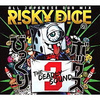 ＲＩＳＫＹ　ＤＩＣＥ「 びっくりボックス　３」