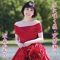 水森かおり「 水に咲く花・支笏湖へ　Ｃ／Ｗ　蜃気楼」