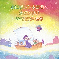 水森かおり「 水に咲く花・支笏湖へ　Ｃ／Ｗ　僕たちの世界」