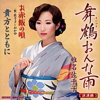 椎名佐千子「 舞鶴おんな雨／お赤飯の唄／貴方とともに」