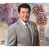 里見浩太朗「 秘話」