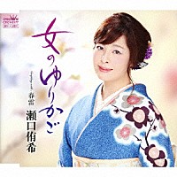 瀬口侑希「 女のゆりかご」