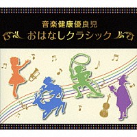 （教材）「 音楽健康優良児　おはなしクラシック　ＢＯＸ」