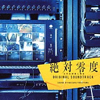 横山克「 フジテレビ系ドラマ　絶対零度　未然犯罪潜入捜査　オリジナルサウンドトラック」