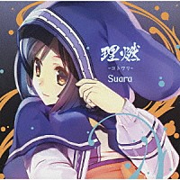 Ｓｕａｒａ「 理燃－コトワリ－」