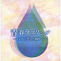 （Ｖ．Ａ．）「 青春・ラブソング　～ピュアに恋した時代へ～」