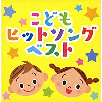 （キッズ）「 こどもヒットソング　ベスト」