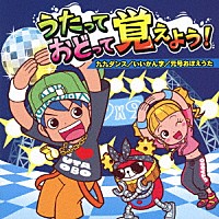 （教材）「 うたっておどって覚えよう！　九九ダンス／いいかん字／元号おぼえうた」