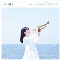 ｓｕｍｉｋａ 「ファンファーレ／春夏秋冬」