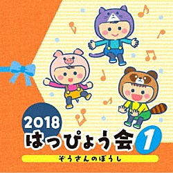 （教材） 神崎ゆう子、坂田おさむ 山野さと子 肝付兼太 堀江美都子 瀧本瞳、伊東健人、本泉莉奈 森の木児童合唱団「２０１８　はっぴょう会　１　ぞうさんのぼうし」