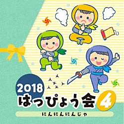 （教材） 黒田湊、佐々木啓夫、伊東健人 吉窪司 山野さと子 小林優子 内田順子「２０１８　はっぴょう会　４　にんにんにんじゃ」