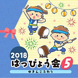 （教材） ＮＨＫ東京児童合唱団 小野田浩二 フリーザー Ｓｈｅｒｙ 糸山雄大、石田比奈子、キャプテン・パオ・ドラン「２０１８　はっぴょう会　５　ゆきんこふわり」