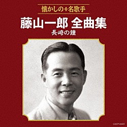 藤山一郎「藤山一郎全曲集　長崎の鐘」