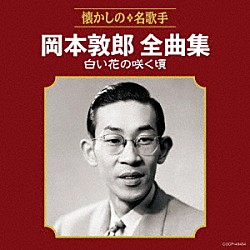 岡本敦郎「岡本敦郎全曲集　白い花の咲く頃」