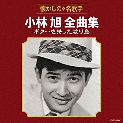 小林旭「小林旭全曲集　ギターを持った渡り鳥」