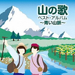 （Ｖ．Ａ．） 藤山一郎 伊藤久男 スリー・グレイセス フォー・コインズ 三鷹淳 岡本敦郎 近江俊郎「山の歌　ベスト・アルバム　～青い山脈～」