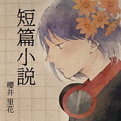 櫻井里花「短篇小説」