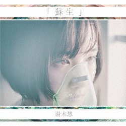 湯木慧「蘇生」