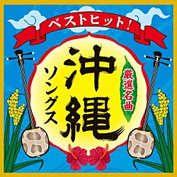 （オムニバス） 喜納昌吉と喜納チャンプルーズ 護得久栄昇 イクマあきら 大城バネサ ＢＥＧＩＮ ＤＩＡＭＡＮＴＥＳ 夏川りみ「ベストヒット！　沖縄ソングス」