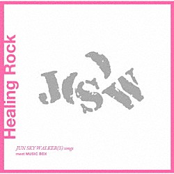 Ｓｕｐｅｒ　Ｎａｔｕｒａｌ「Ｈｅａｌｉｎｇ　Ｒｏｃｋ　～ＪＵＮ　ＳＫＹ　ＷＡＬＫＥＲ（Ｓ）　ｓｏｎｇｓ　ｍｅｅｔ　ＭＵＳＩＣ　ＢＯＸ～」