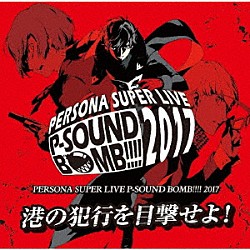 （ゲーム・ミュージック） Ｌｙｎ 川村ゆみ Ｌｏｔｕｓ　Ｊｕｉｃｅ 平田志穂子 目黒将司「ＰＥＲＳＯＮＡ　ＳＵＰＥＲ　ＬＩＶＥ　Ｐ－ＳＯＵＮＤ　ＢＯＭＢ　！！！！　２０１７　～港の犯行を目撃せよ！～」